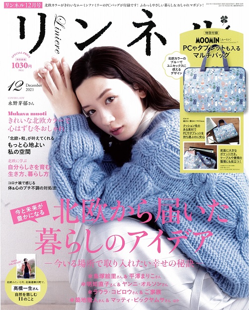 雑誌『リンネル』に弊社の情報を掲載しました